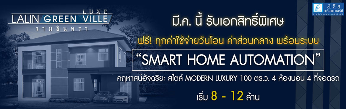 มี.ค.นี้ รับเอกสิทธิ์พิเศษ ฟรี ทุกค่าใช้จ่ายวันโอน ค่าส่วนกลาง พร้อมระบบ Smart Home Automation คฤหาสน์อัจฉริยะ สไตล์ Modern Luxury 100 ตร.ว. 4 ห้องนอน 4 ที่จอดรถ เริ่ม 8-12 ล้าน